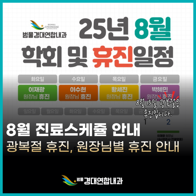  범물경대연합내과 8월 진료 스케쥴 안내 <8/15일 광복절 휴진>