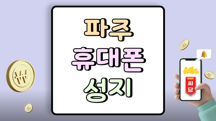  파주 휴대폰 성지 활용 할부 48개월 탈출기