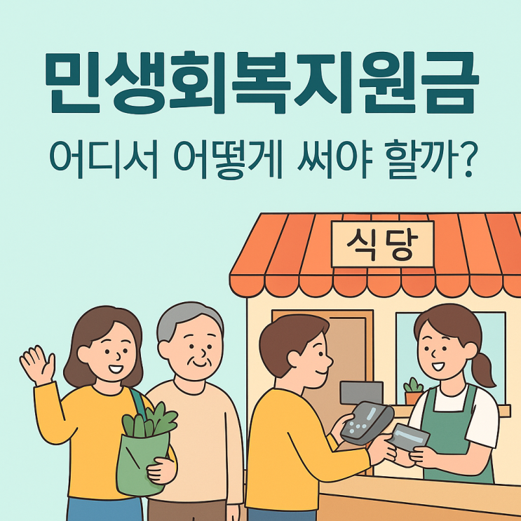  민생회복지원금 사용처! 편의점부터 병원까지 되는 곳 총정리