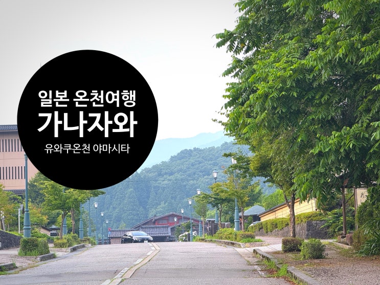  일본 온천 가나자와 유와쿠 온천의 천년 료칸 야마시타 후기