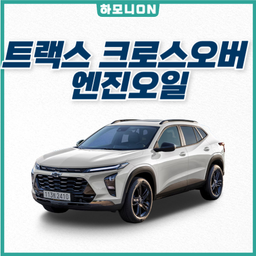 트랙스 크로스오버 엔진오일 추천 브랜드&관리 팁까지 한눈에!