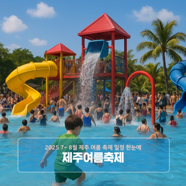  2025 7~ 8월 제주 여름 축제 일정 한눈에