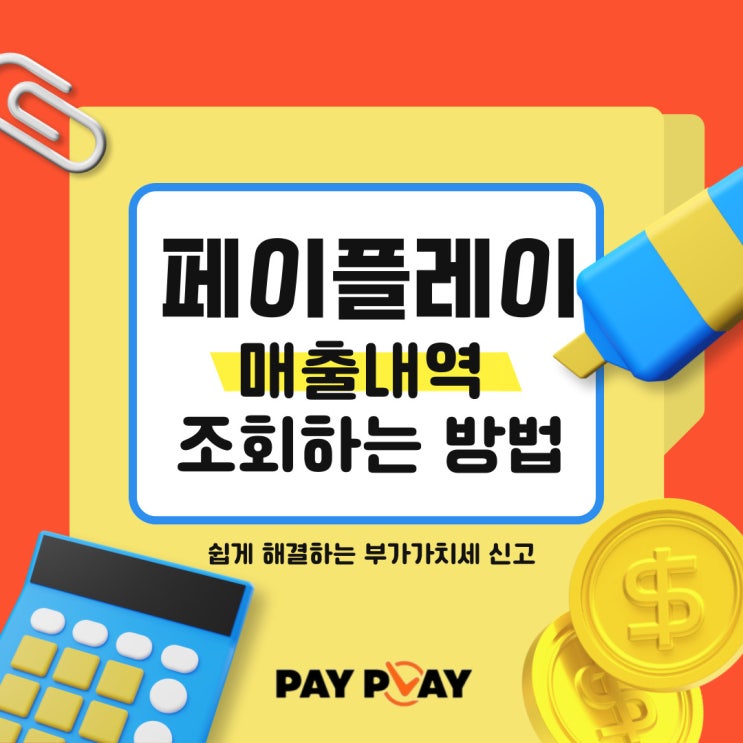  부가가치세 신고기간, 페이플레이 매출내역 조회하는 방법