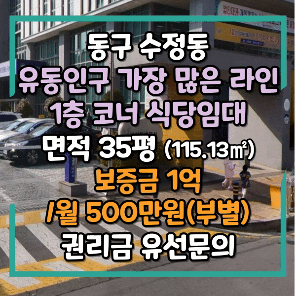  동구 수정동 부산진역, 유동인구 가장 많은 도로, 코너 상가 임대, 1층 식당임대, 동구청, 부산진세무서 인근 코너자리 상가임대