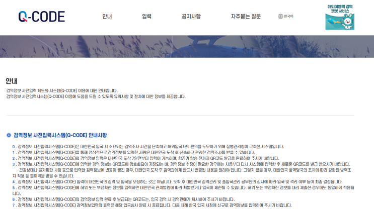  2025년 7월 1일부터 베트남에서 한국 입국하시는 모든 분들은 Q-CODE 등록 또는 건강상태 질문서 제출이 의무입니다.
