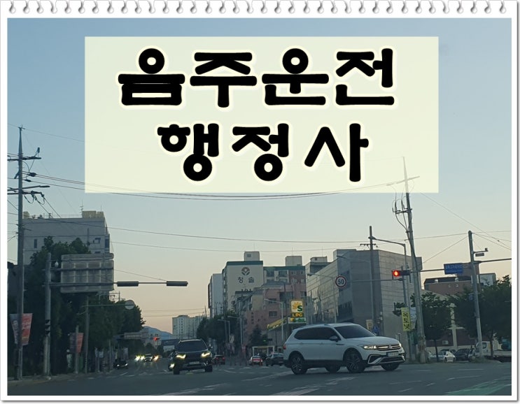  대구 행정사 음주운전 행정심판 결격기간 줄이려면