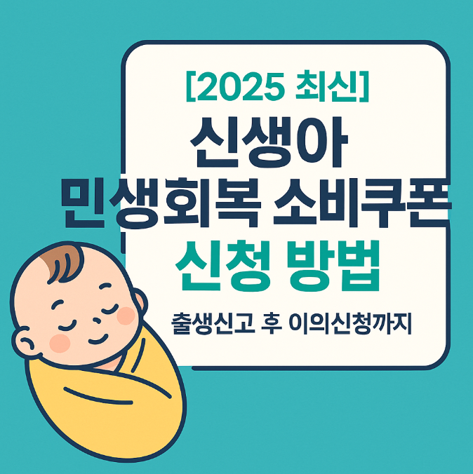  신생아 민생회복 소비쿠폰 신청 방법 정리 | 출생신고 후 이의신청까지
