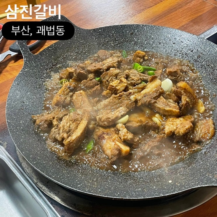 사상 가성비 좋은 노포 맛집 삼진갈비