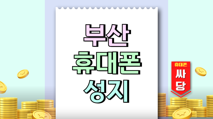  부산 휴대폰 성지 좌표 핸드폰 시세표 발품 후기