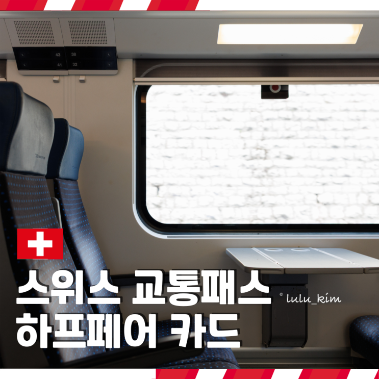  스위스 교통패스 할인되는 하프페어 카드 구매 및 사용 방법