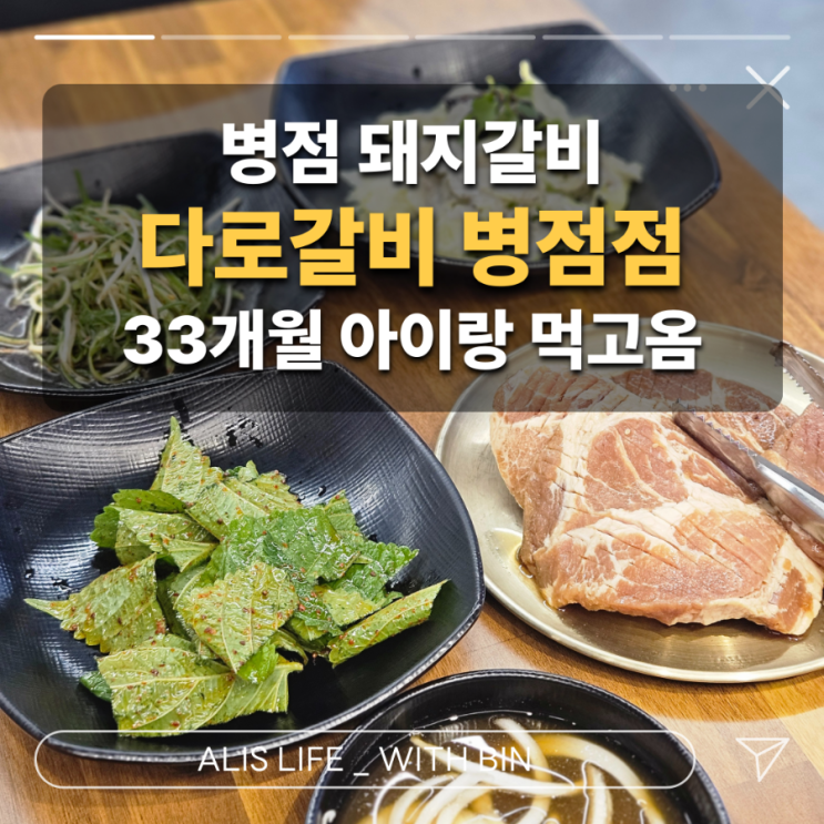  아이와 함께 가족외식하기 좋은 병점 맛집 - 병점 돼지갈비는, 다로갈비 병점점!