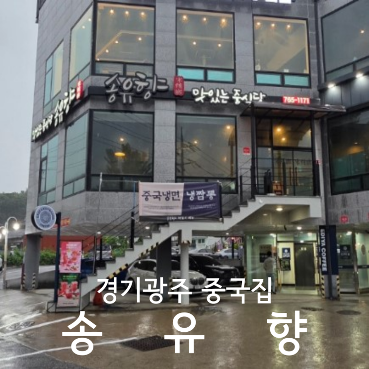  경기도 광주 중국집 모임하기 좋은 룸식당 송유향 송 코스요리 후기