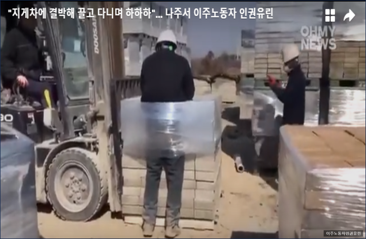 화물에 비닐로 꽁꽁 묶은 <b>이주노동자</b> <b>지게차</b>로 끌고다닌 나주... 