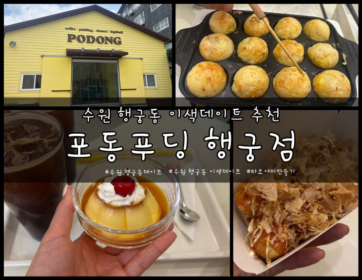  수원 행궁동 이색 실네 데이트 타코야끼 만들기_포동푸딩 행궁점