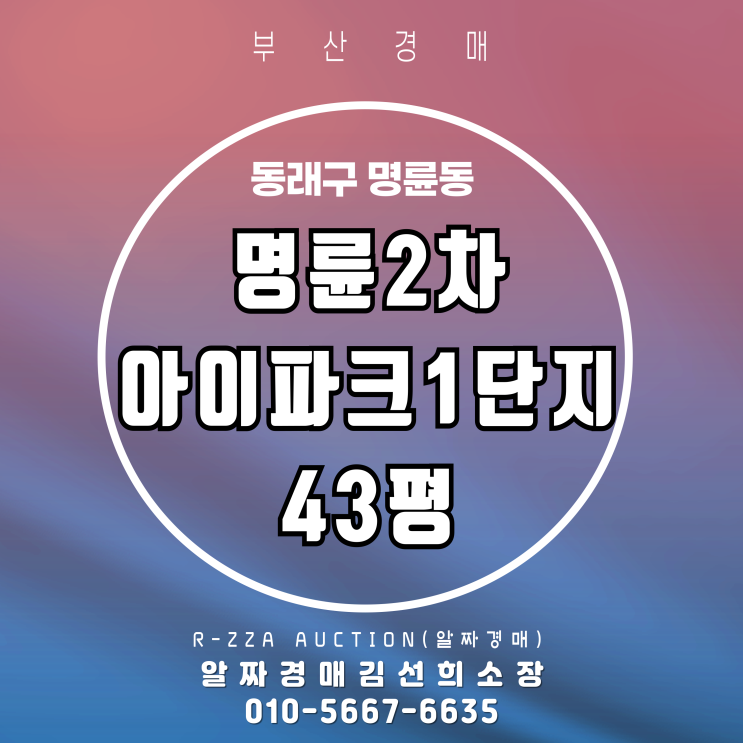  부산 명륜2차아이파크1단지 43평 경매