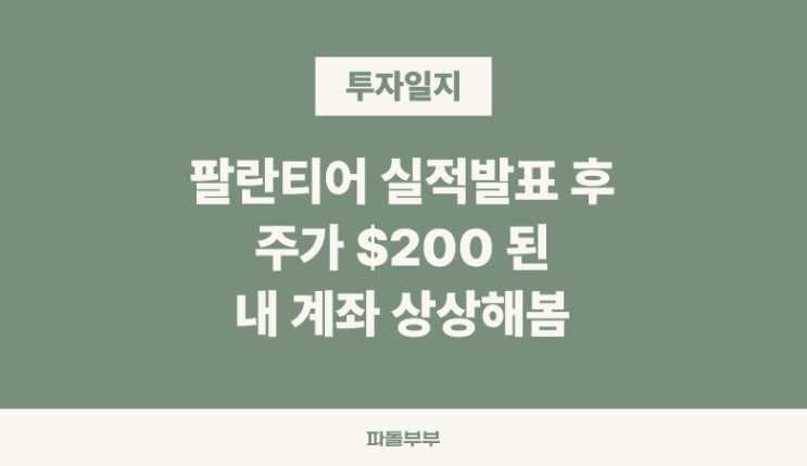  팔란티어 실적발표 후 주가 200달러가 된다면?