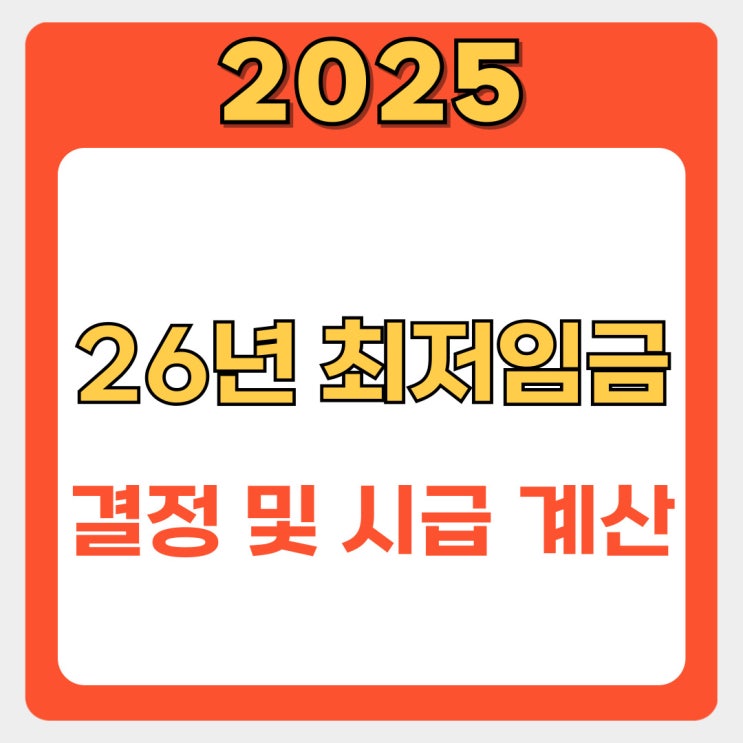  내년 최저임금 총정리: 2026년 결정 및 시급 계산기 완벽 분석