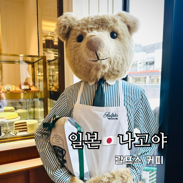  나고야 카페 추천 미라이타워 앞 랄프스 커피 히사야오도리 파크