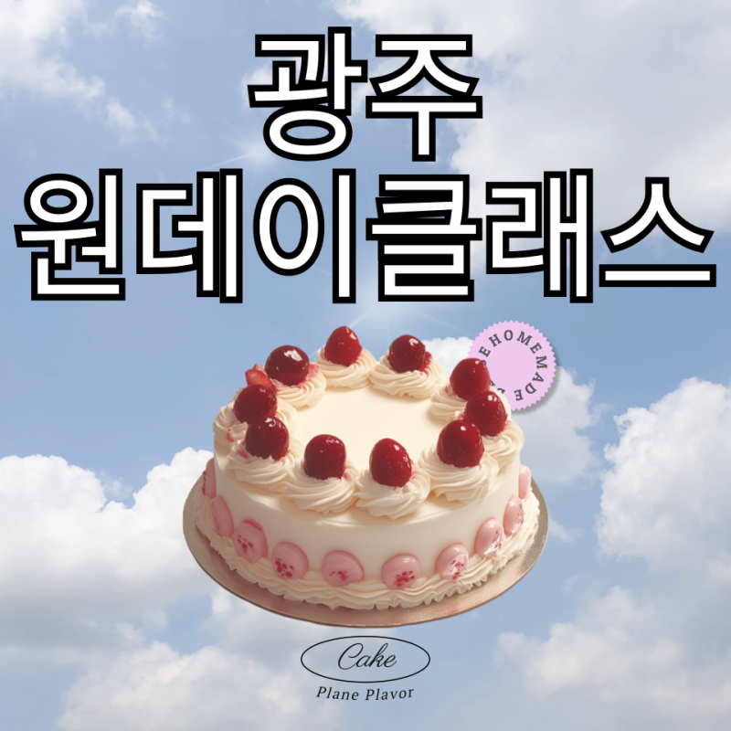 광주원데이클래스 나에게 주는 달콤한 케이크 만들기