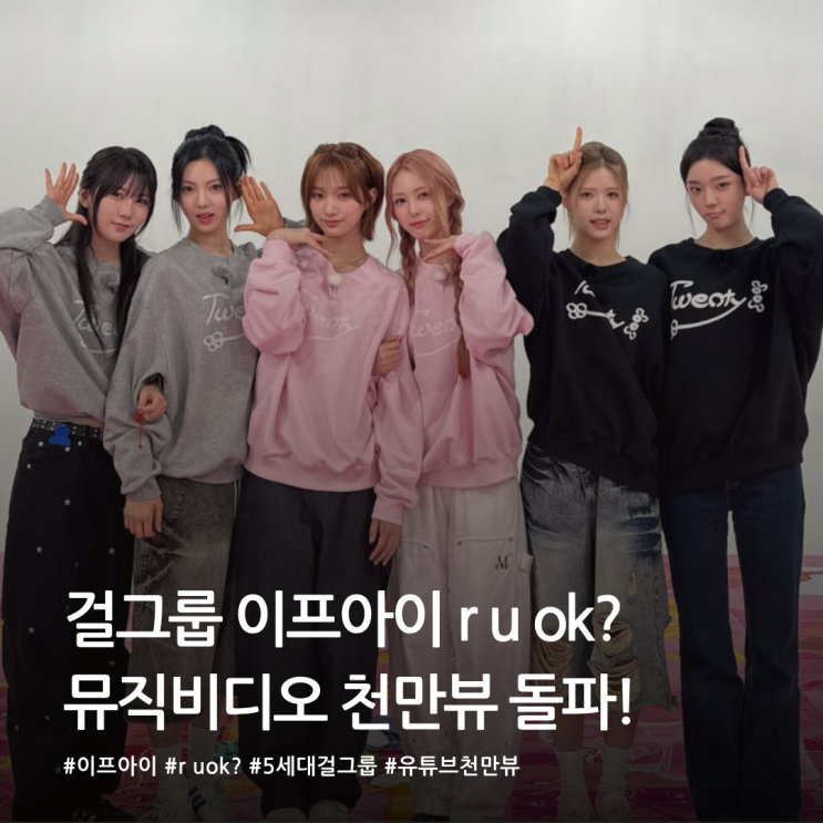  이프아이(ifeye) r u ok? 뮤직비디오 1000만 뷰 돌파!