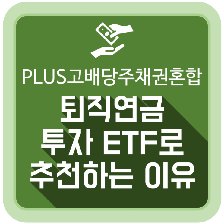  PLUS 고배당주채권혼합, 퇴직연금 투자 ETF로 추천하는 이유