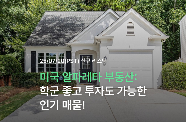  [미국 알파레타 부동산] 학군 좋고 투자도 가능한 인기 매물!