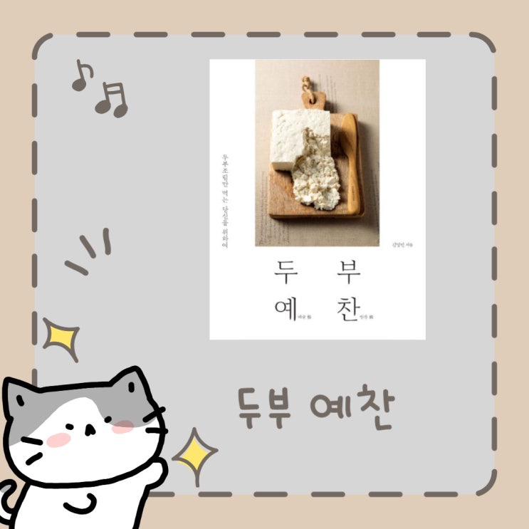 두부 예찬 l 김영빈 l 다양한 두부요리 l 두부조림만 먹는 당신을 위하여