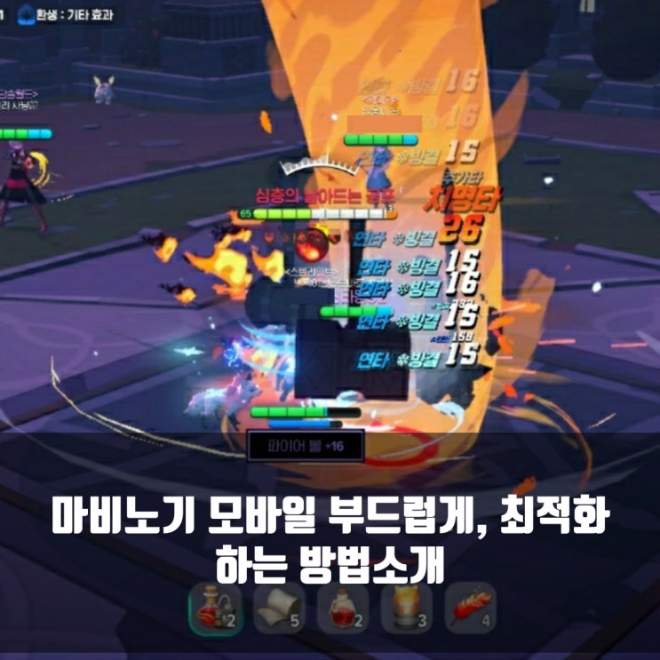 마비노기 모바일 최적화 도구 사용법