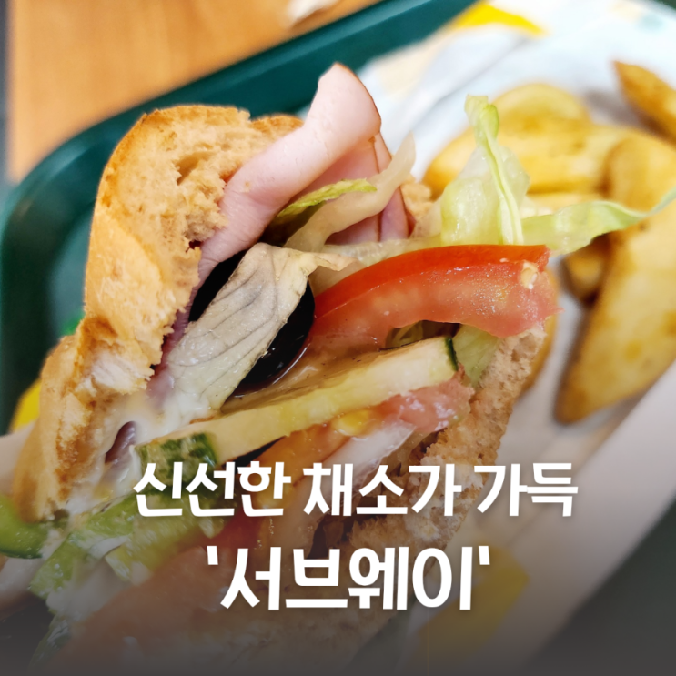  미아사거리역 서브웨이에서 건강한 샌드위치 먹기 온누리상품권 가능한 가게