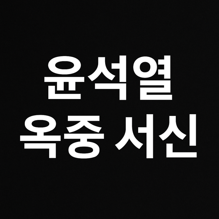<b>김건희 특검</b> <b>소환</b>과 <b>윤석열</b> 옥중메시지