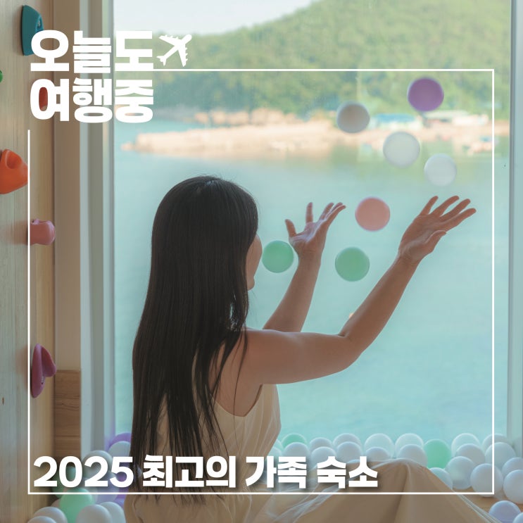  아이들과 함께하기 좋은 여름방학 가족 숙소 2025 상반기 결산