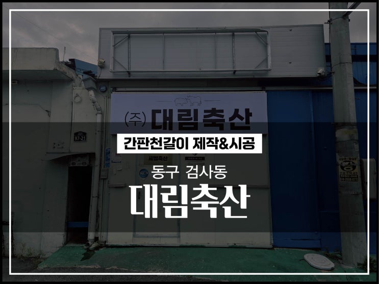  대구간판업체 동구 검사동 식육점 및 정육점 간판천갈이 시공이야기
