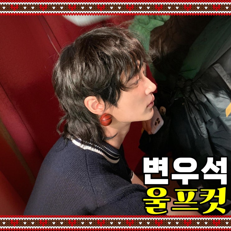 <b>변우석</b> 농구공 귀걸이와 울프컷 <b>스타일</b> 패완얼 정석