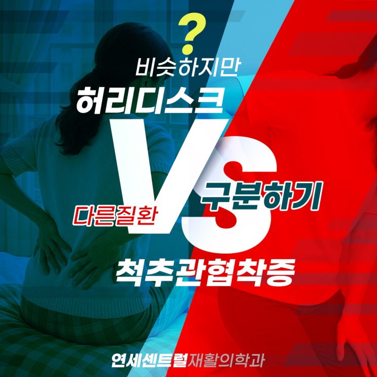  충무로허리통증, 디스크 VS 협착증 구분하기