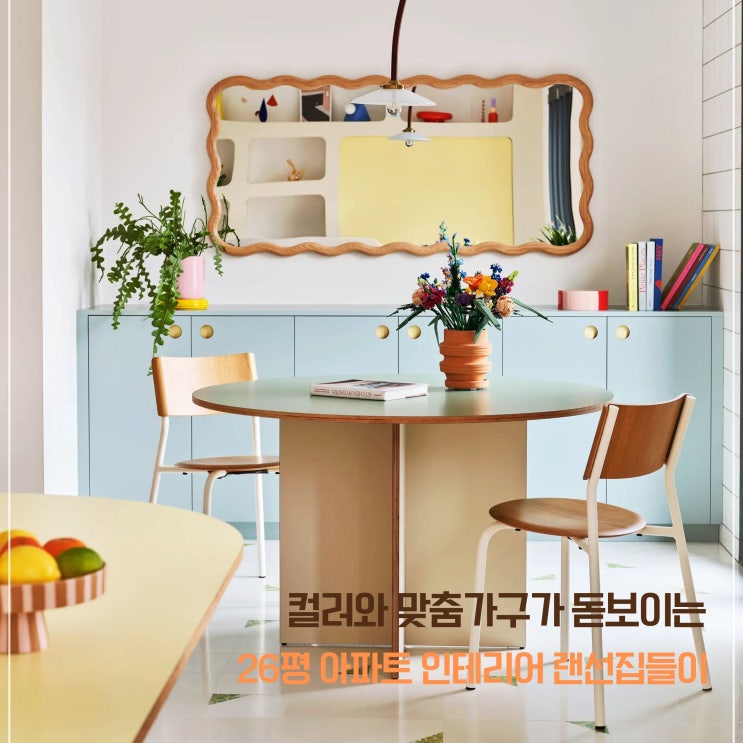  컬러 맞춤가구가 돋보이는 26평 아파트인테리어 랜선집들이