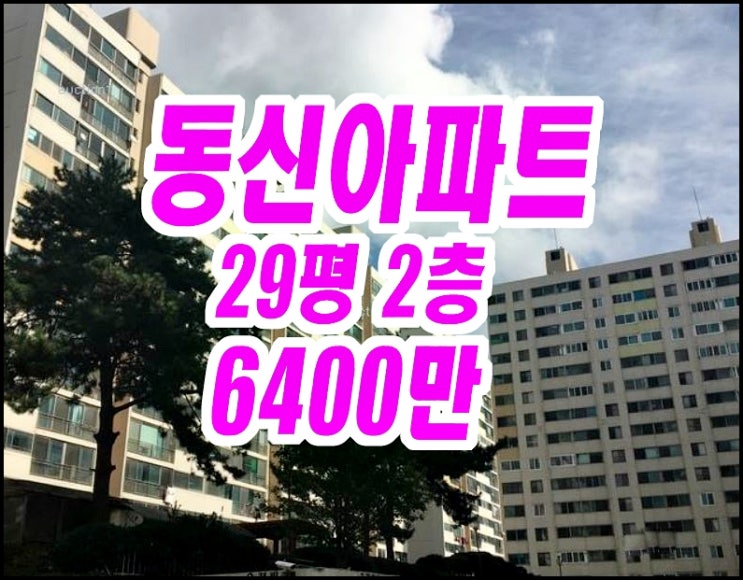  통영아파트경매 미수동 동신아파트 29평형