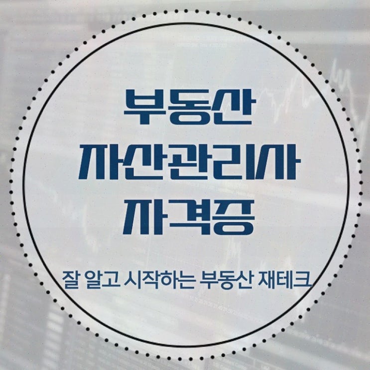  부동산이슈 , 부동산자산관리전문가 부동산자산관리사자격증 합격 후기 및 인기있는 이유