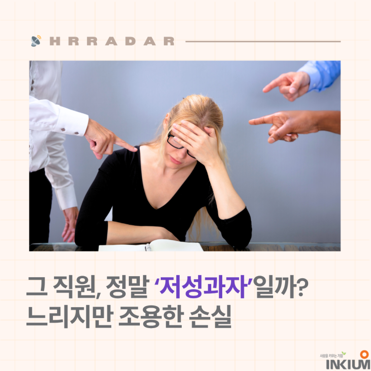 저성과자 케어의 핵심 시그널 - HR 관점에서 바라보기