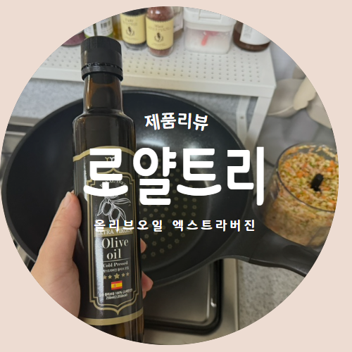  스페인 최상급 100% 쿠팡 올리브오일 "로얄트리" 추천리뷰