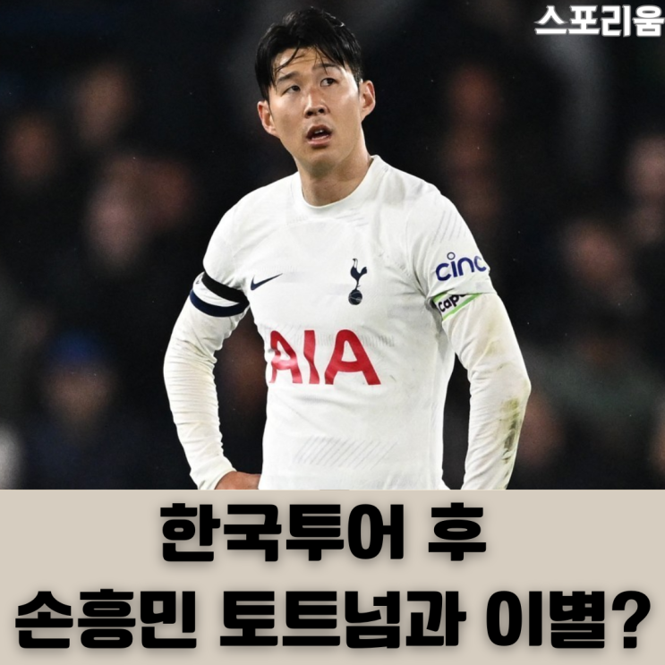 프리미어리그 스타 <b>손흥민</b> 사실상 <b>한국 투어</b> 끝나고 토트넘과... 