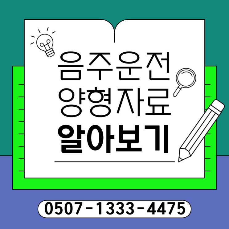  청주행정사의 음주운전구제 양형자료와 면허취소행정심판 절차 및 방법 반성문 탄원서 서약사