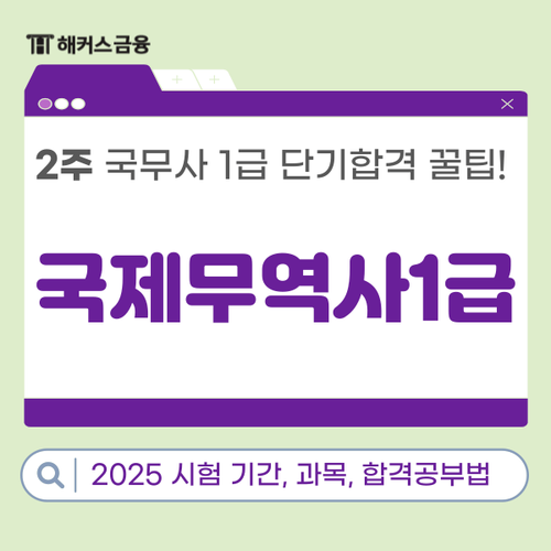  국제무역사 1급 공부기간 2주! 국무사 강의로 단기합격한 꿀팁