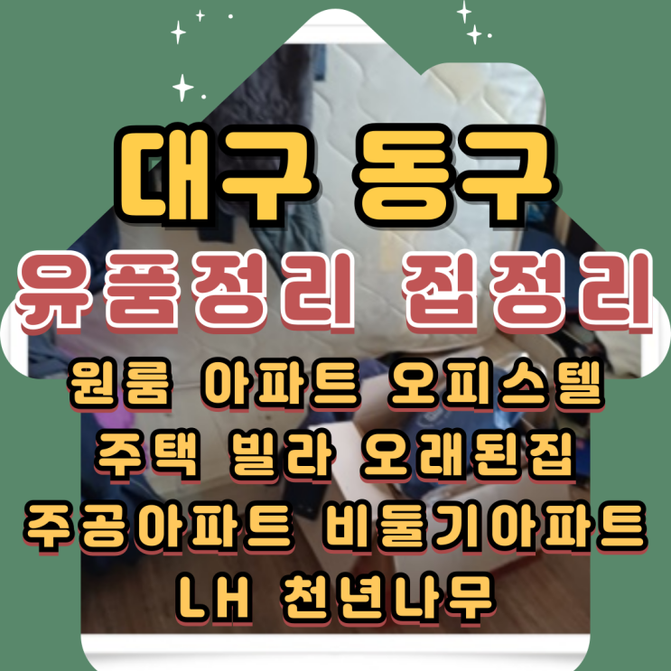  대구동구유품정리 동촌동 지저동 아파트정리