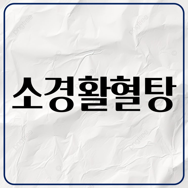  만성 통증을 다스리는 한약 처방, 소경활혈탕