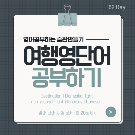  62. 여행영단어 공부하기