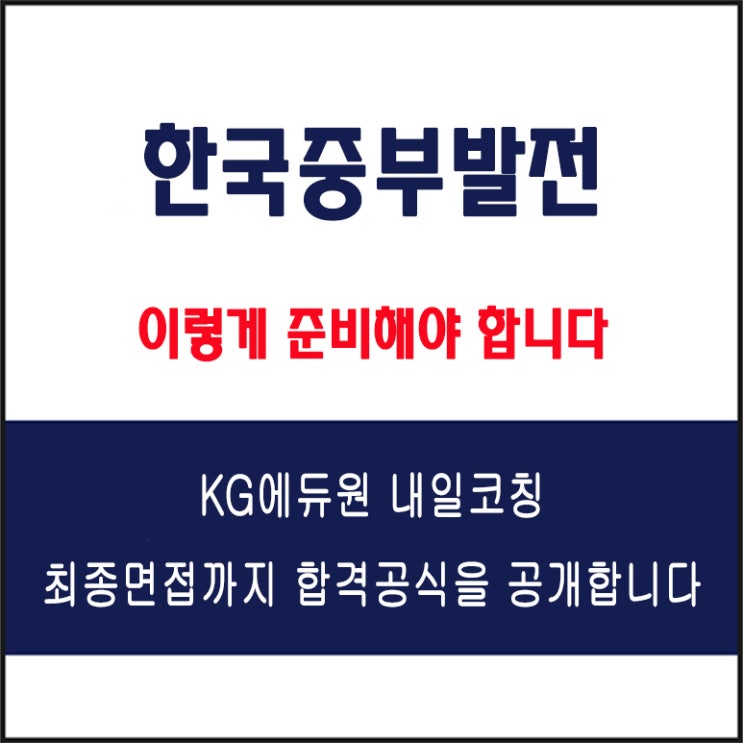  한국중부발전 채용팀장이 말하는 면접 준비 방법과 합격 전략! 모의 면접 예상 질문 및 답변예시와 생생 후기