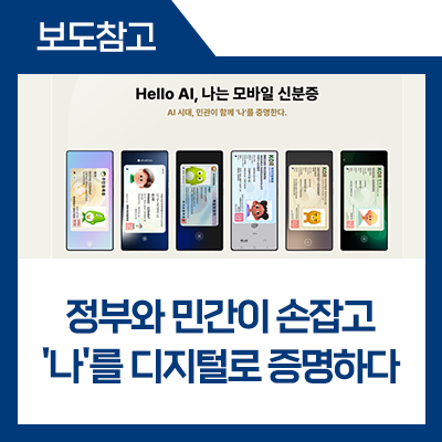 “Hello AI”, 나는 <b>모바일 신분증</b>AI 시대, 정부와 민간이... 