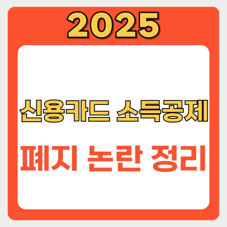  2025년 신용카드 소득공제 폐지 논란, 팩트체크로 완벽 정리!
