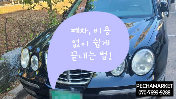  폐차, 비용 없이 쉽게 끝내는 법!