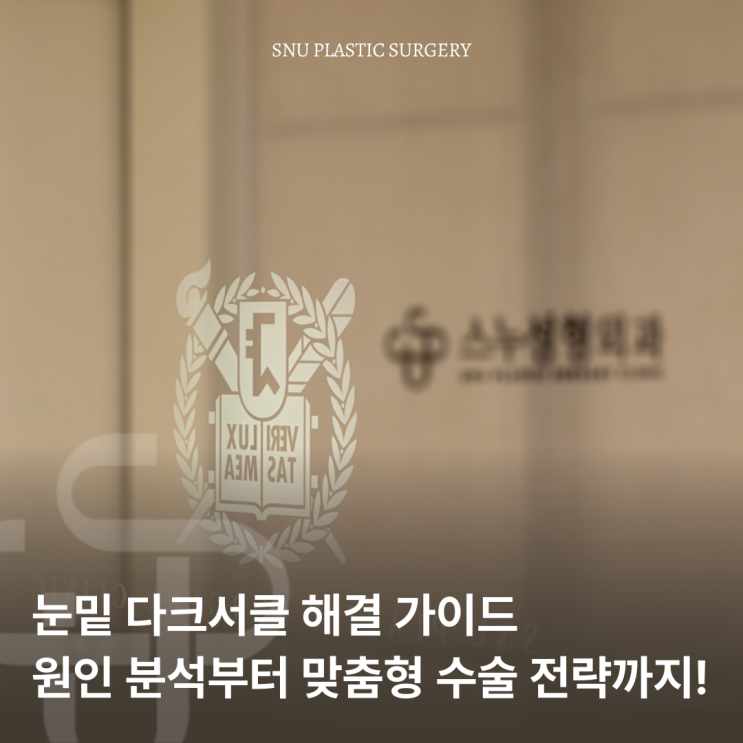  [청담 스누성형외과] 눈밑 다크서클 해결 가이드